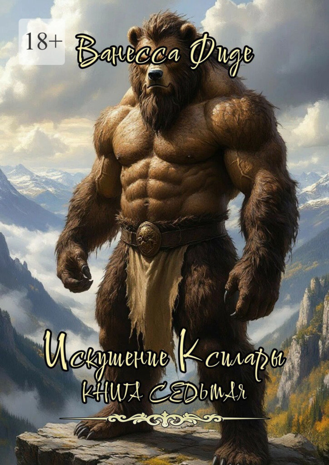 Обложка книги «Искушение Ксилары. Книга седьмая»