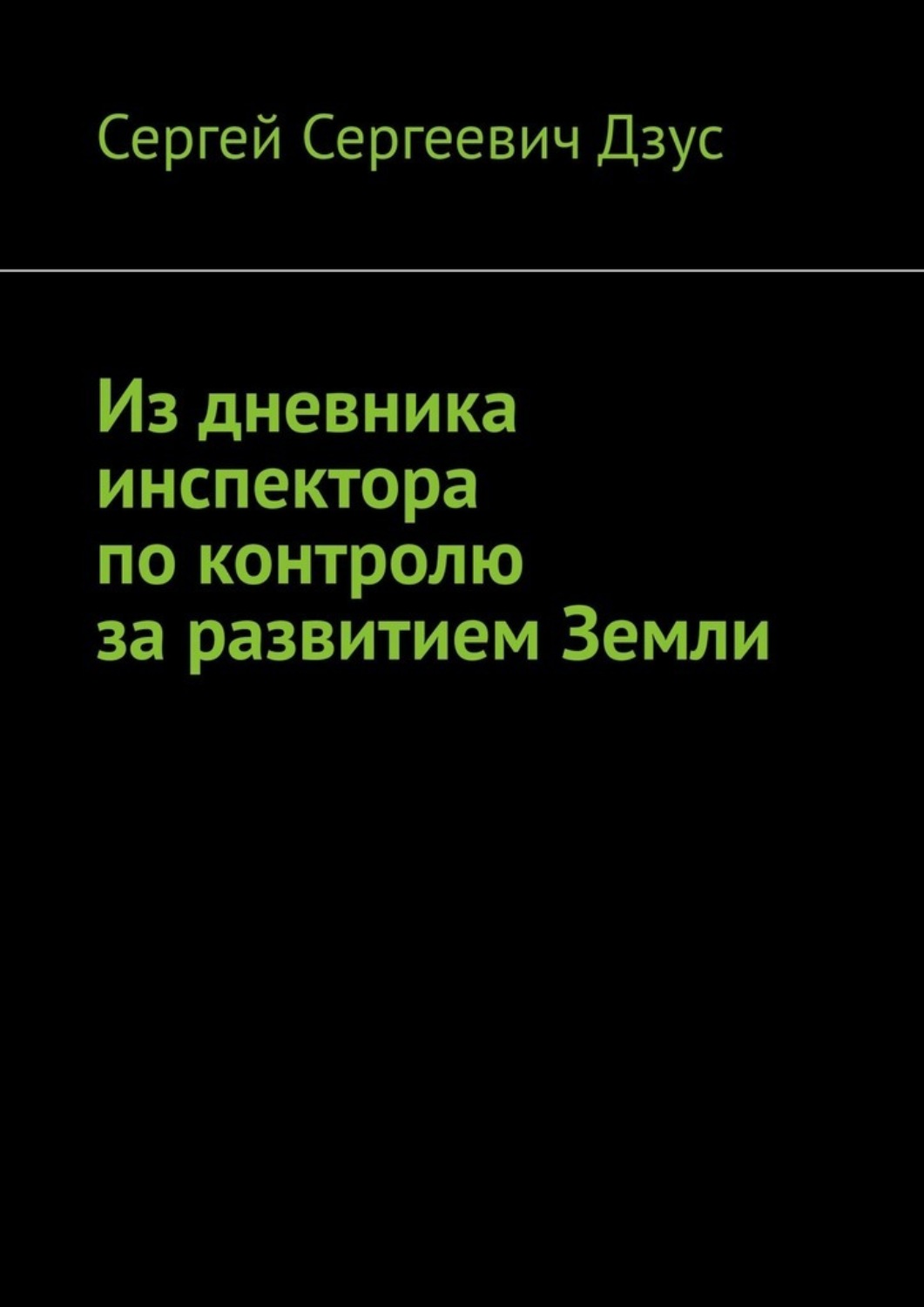Обложка книги «Из дневника инспектора по контролю за развитием Земли»