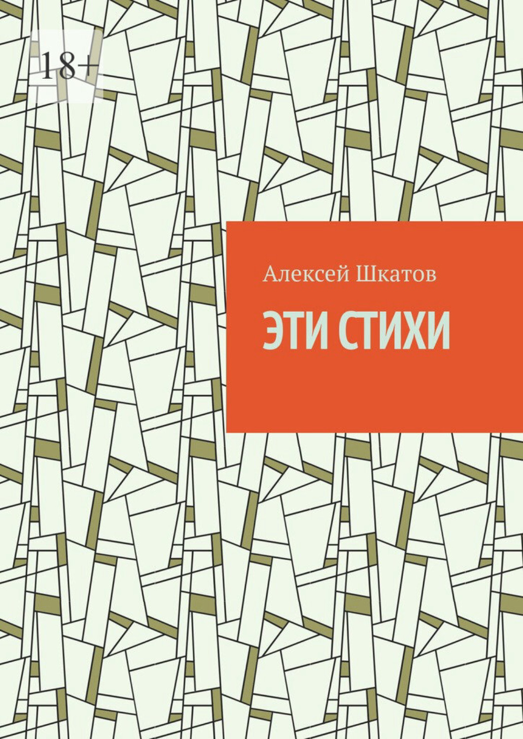 Обложка книги «Эти стихи»