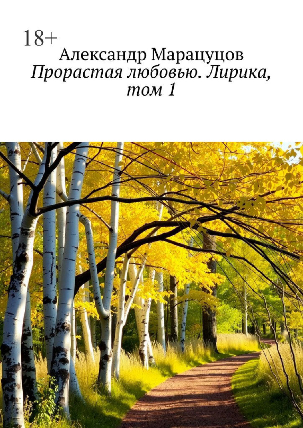 Обложка книги «Прорастая любовью. Лирика, том 1»