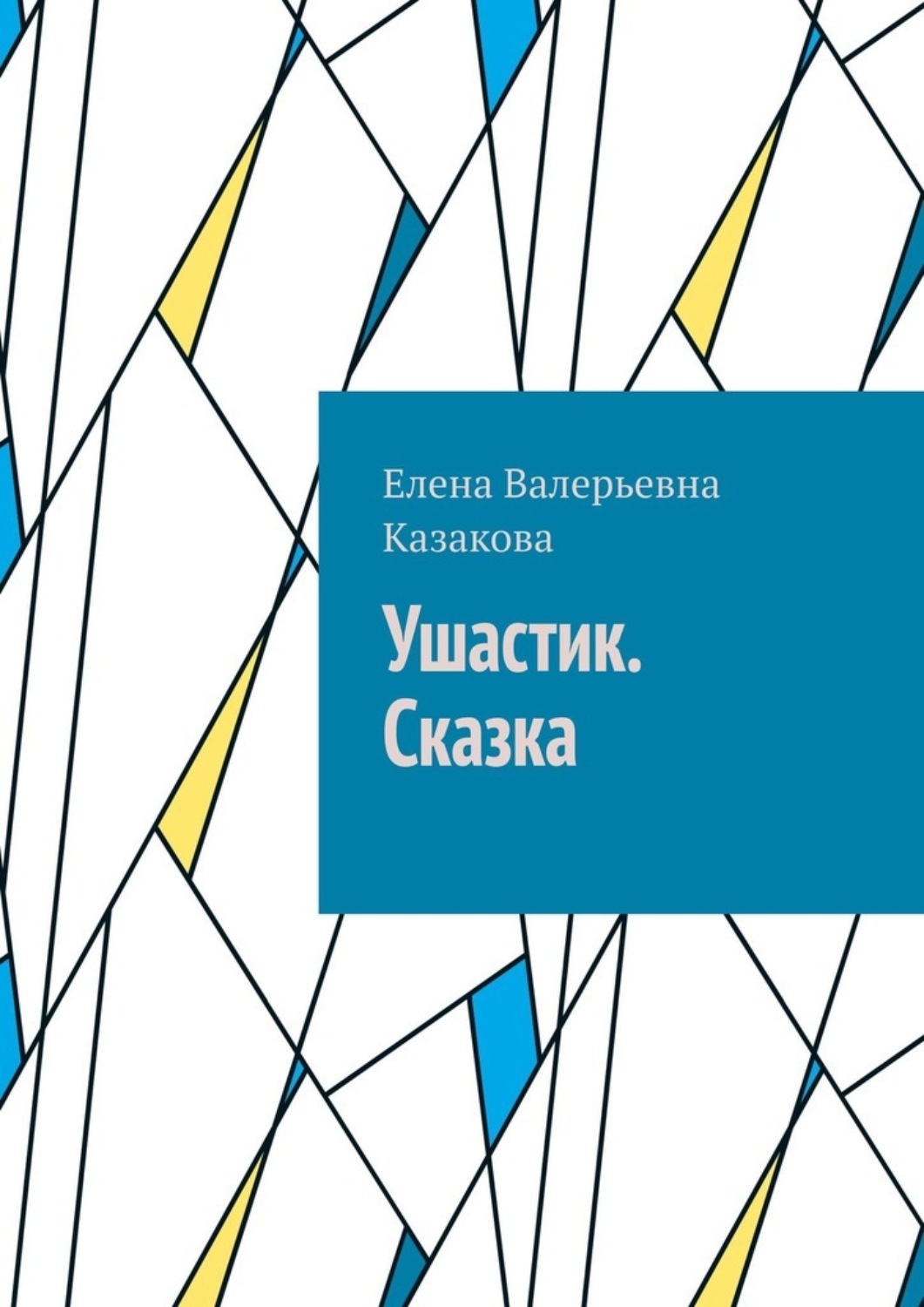 Обложка книги «Ушастик. Сказка»