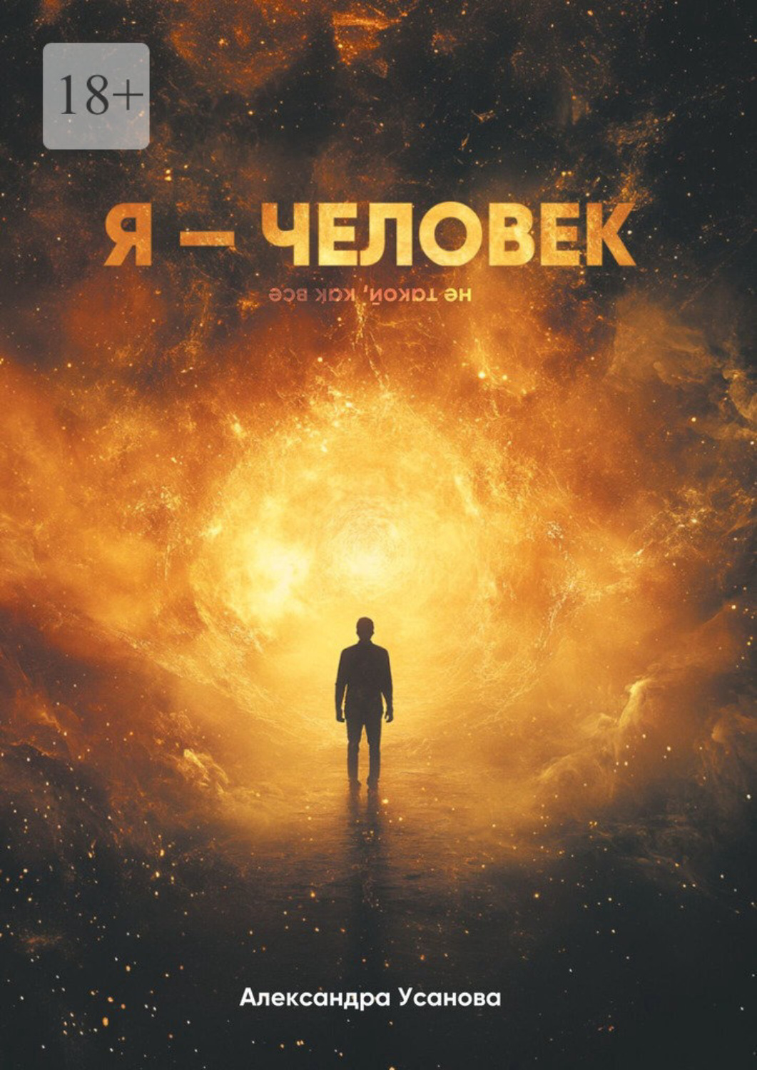 Обложка книги «Я – Человек. Не такой, как все»