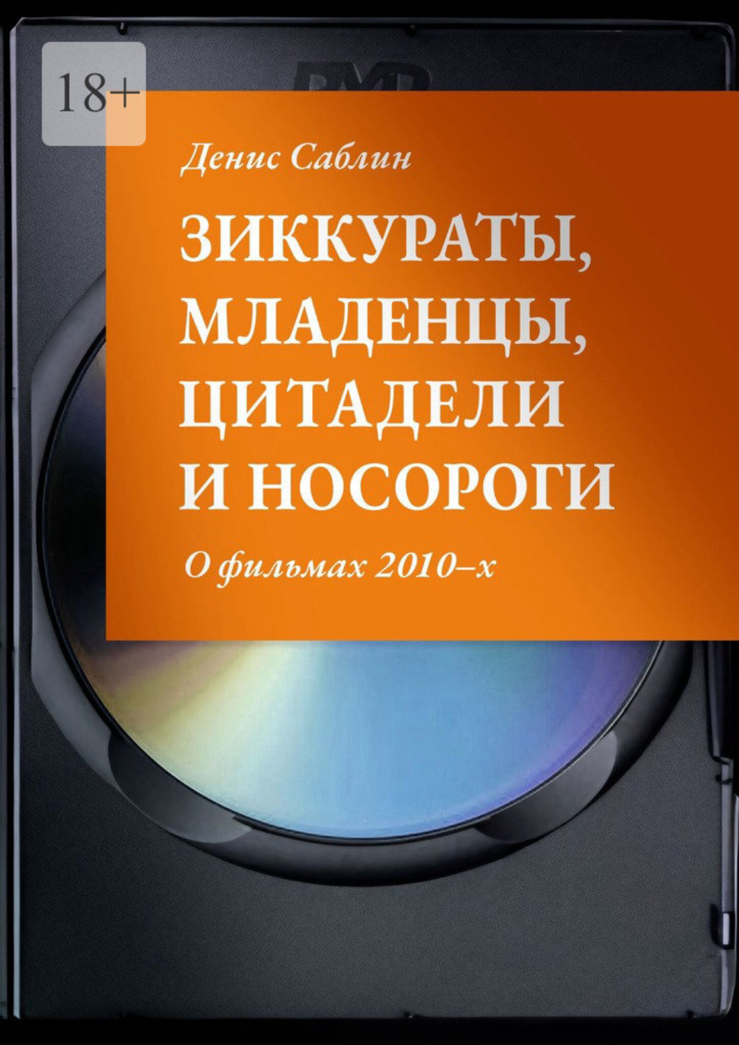 Обложка книги «Зиккураты, младенцы, цитадели и носороги. О фильмах 2010–х»