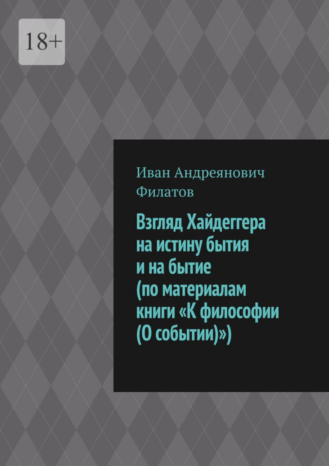 Обложка книги «Взгляд Хайдеггера на истину бытия и на бытие (по материалам книги «К философии (О событии)»)»