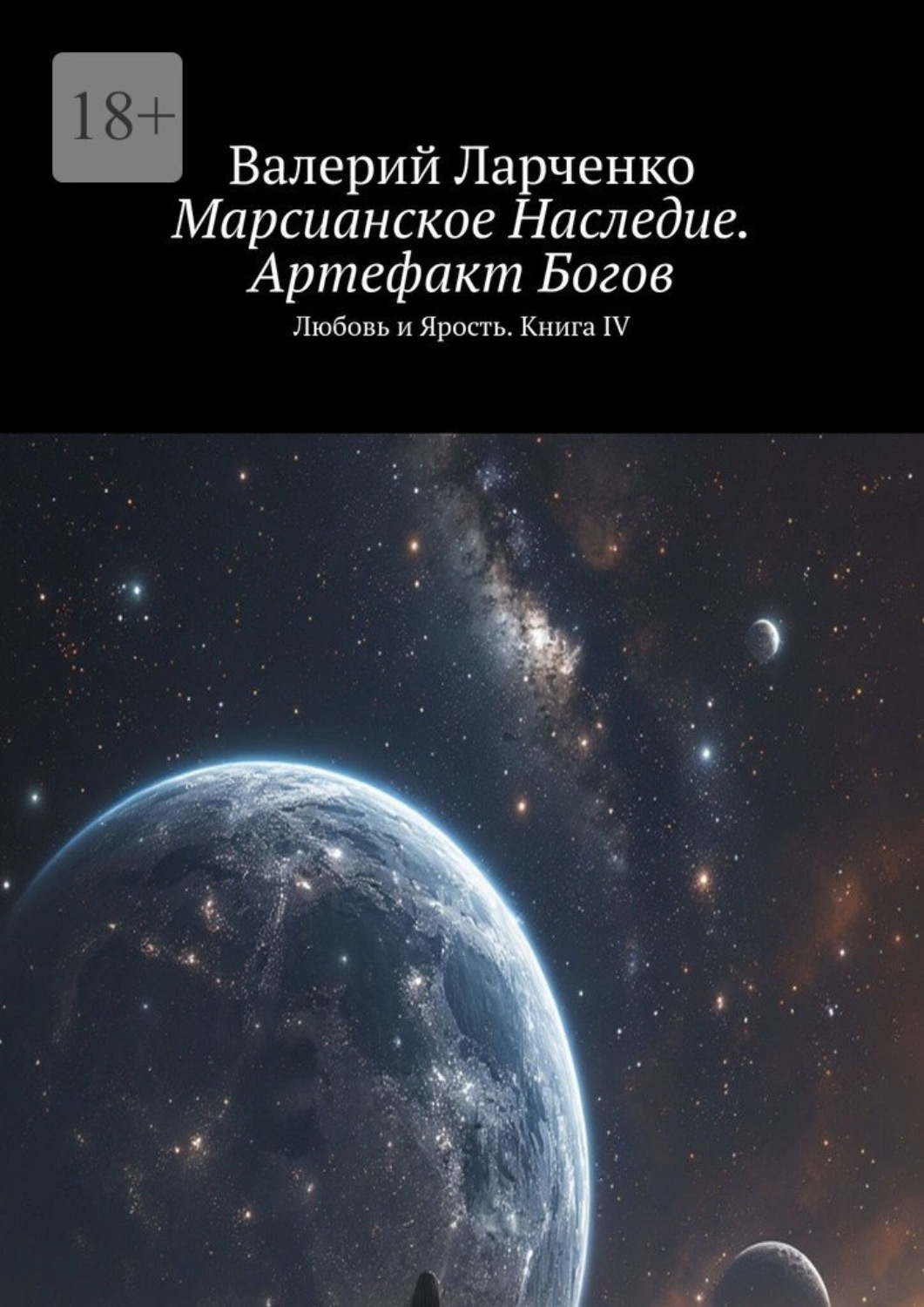 Обложка книги «Марсианское Наследие. Артефакт Богов. Любовь и Ярость. Книга IV»