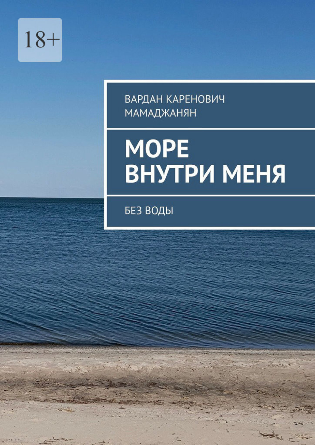 Обложка книги «Море внутри меня. Без воды»