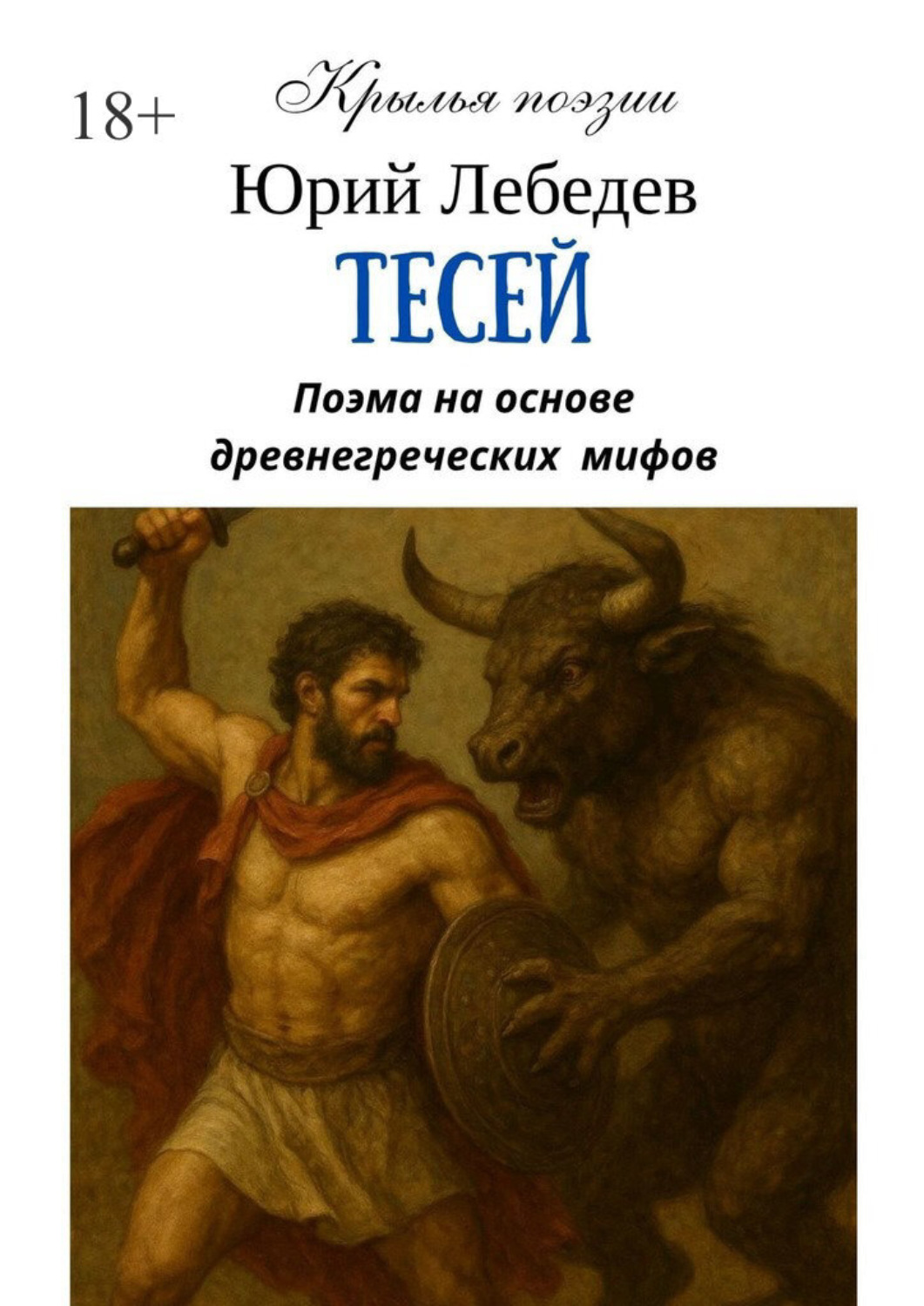 Обложка книги «Тесей»