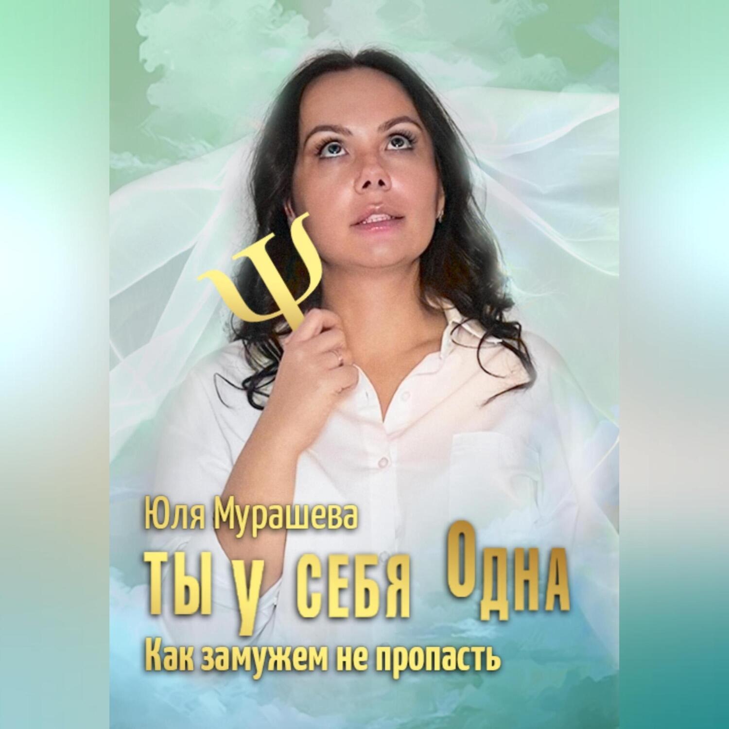 Обложка книги «Ты у себя одна. Как замужем не пропасть»