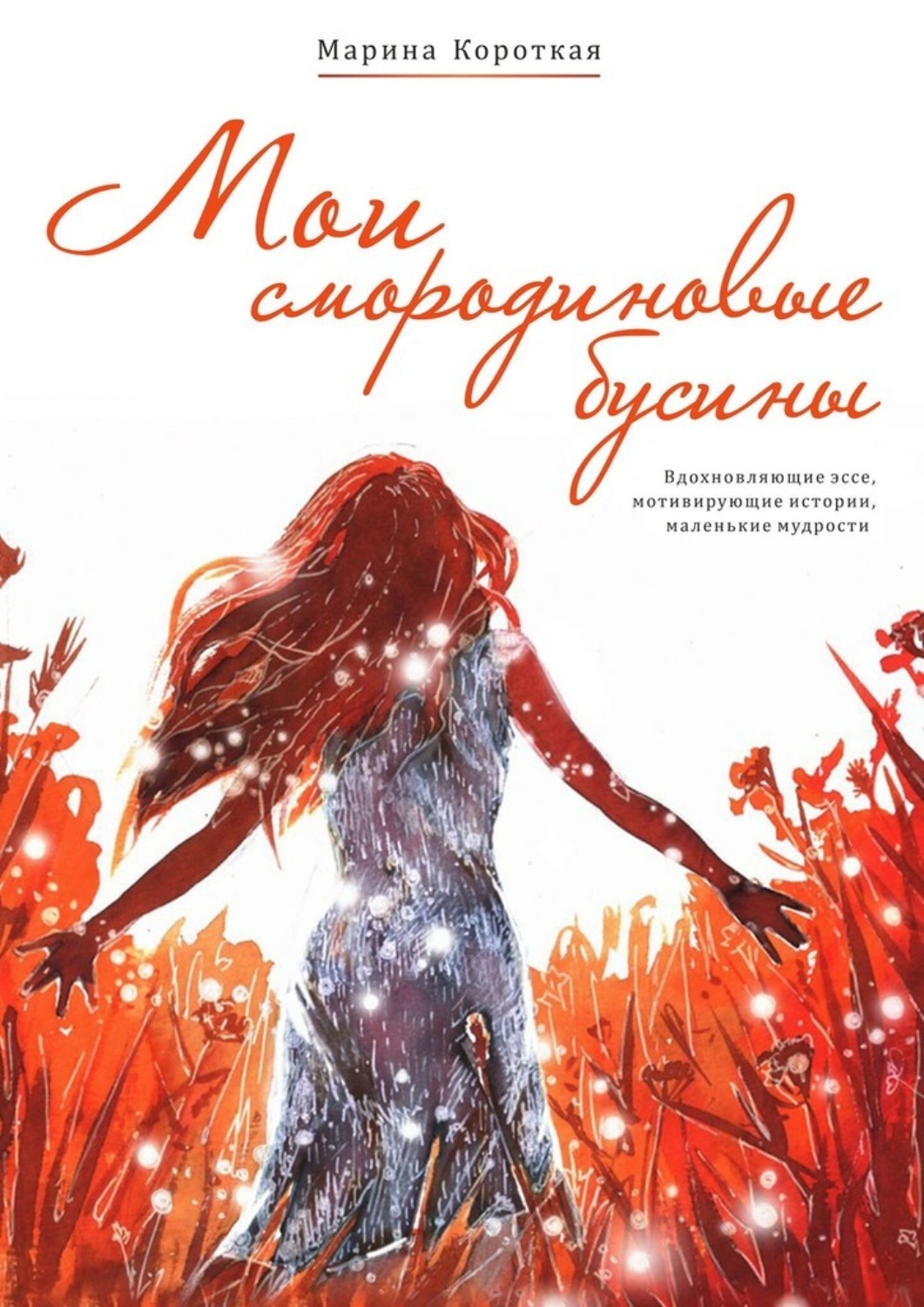 Обложка книги «Мои смородиновые бусины. Путеводитель по жизни»
