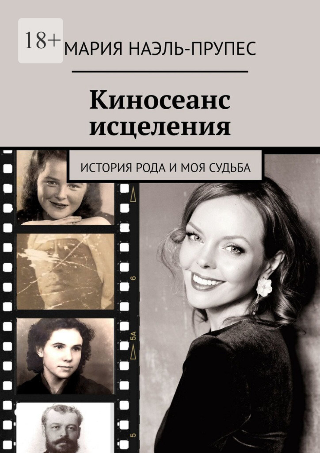 Обложка книги «Киносеанс исцеления. История рода и моя судьба»