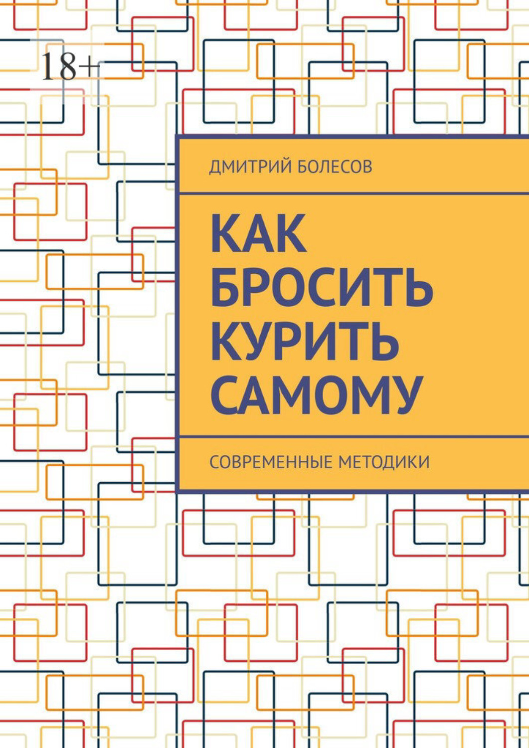 Обложка книги «Как бросить курить самому. Современные методики»