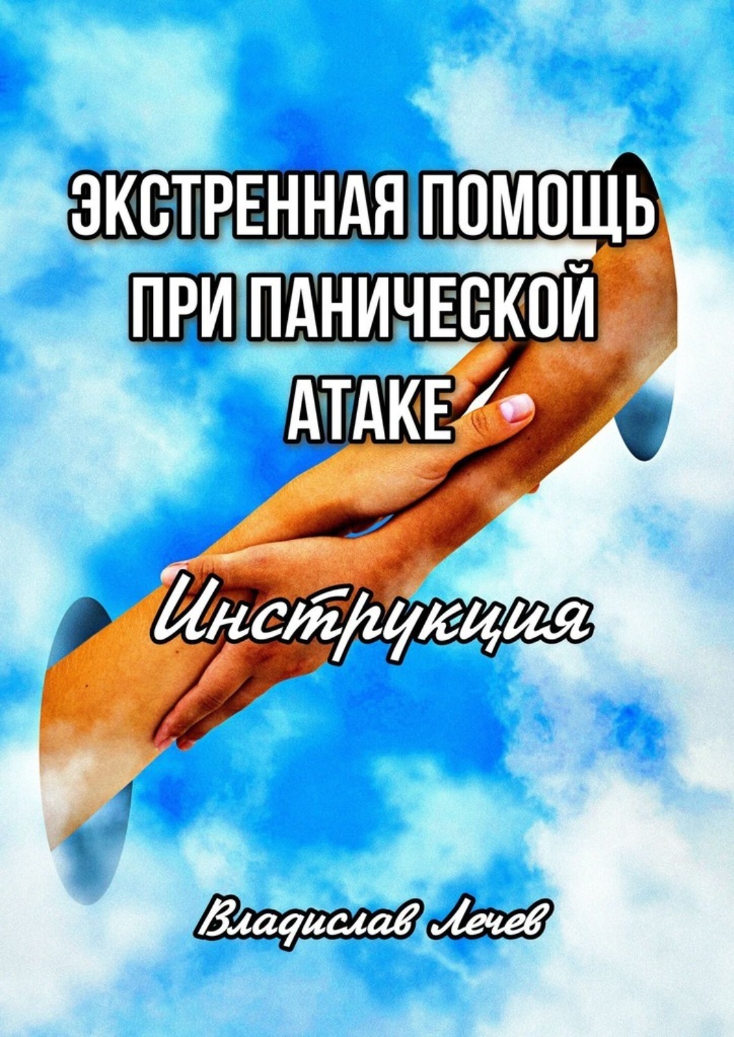 Обложка книги «Экстренная помощь при панической атаке. Инструкция»