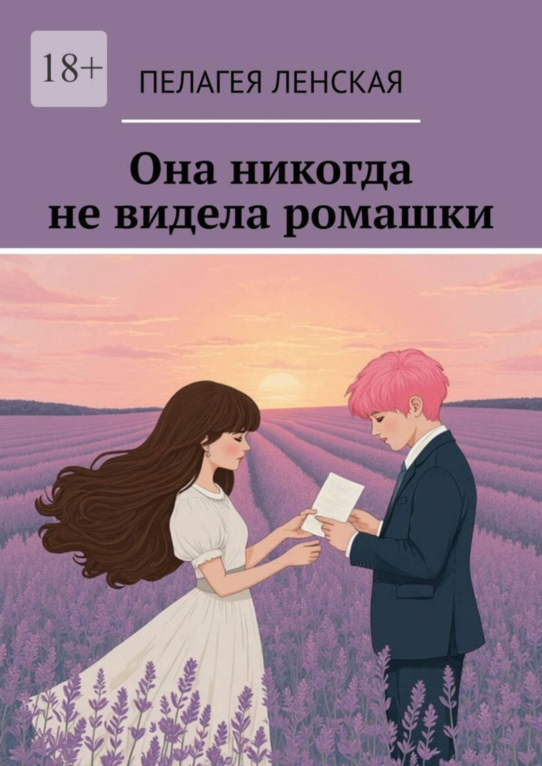 Обложка книги «Она никогда не видела ромашки»