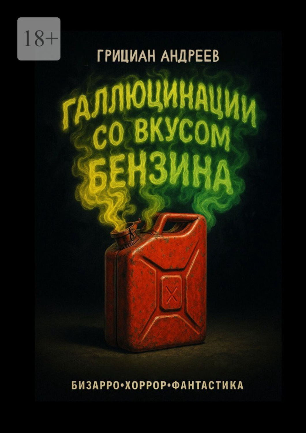 Обложка книги «Галлюцинации со вкусом бензина. Бизарро, хоррор, фантастика»