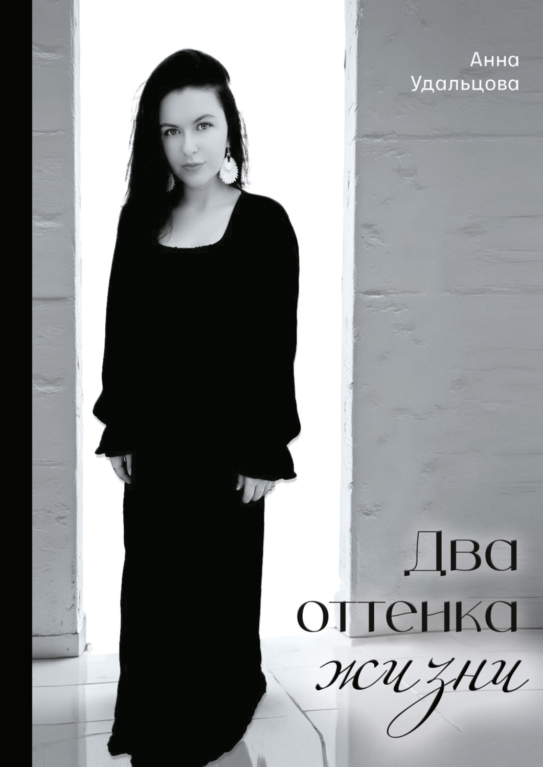 Обложка книги «Два оттенка жизни»