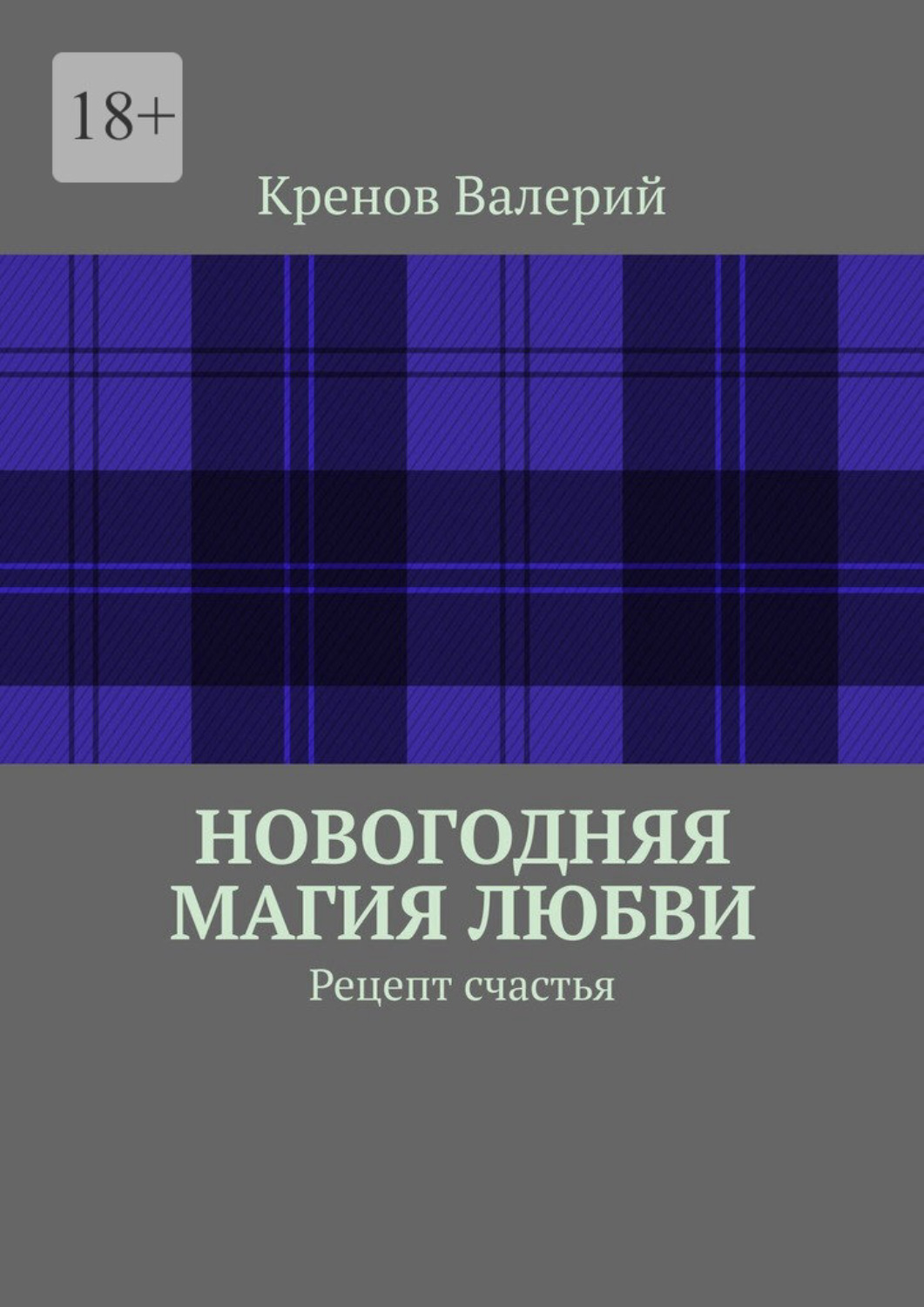 Обложка книги «Новогодняя магия любви. Рецепт счастья»