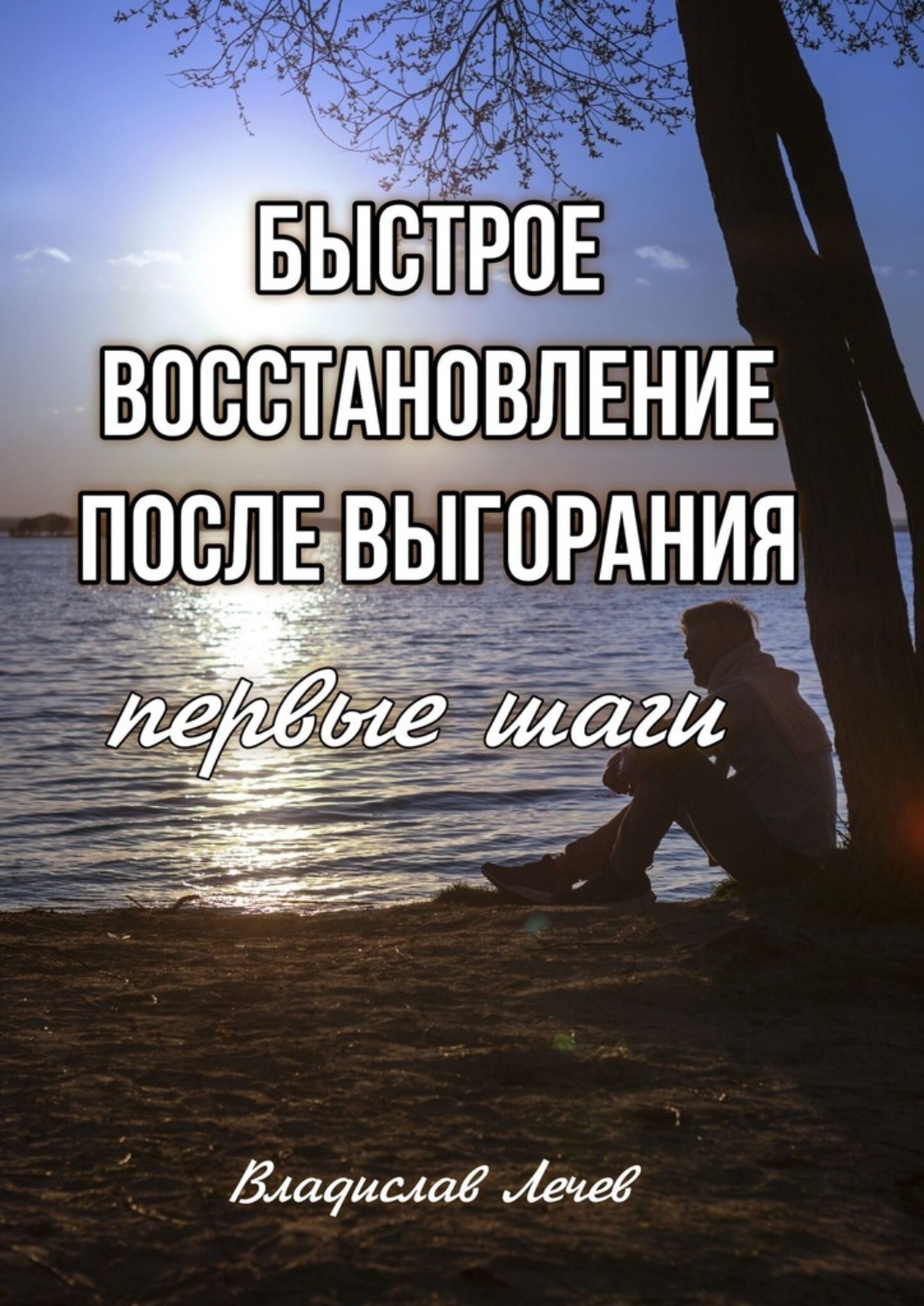 Обложка книги «Быстрое восстановление после выгорания. Первые шаги»