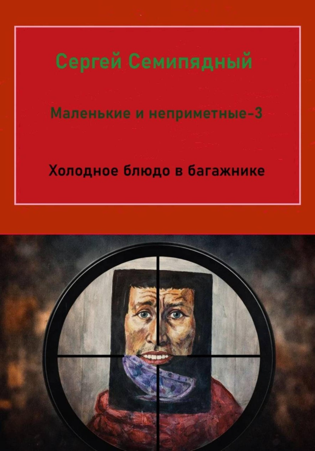 Обложка книги «Маленькие и неприметные - 3. Холодное блюдо в багажнике»