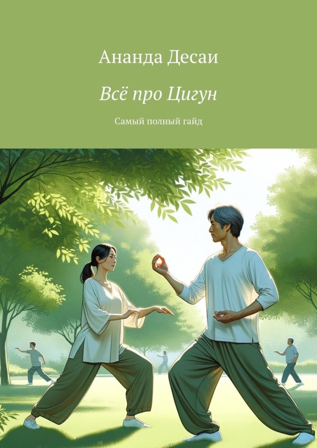 Обложка книги «Всё про Цигун. Самый полный гайд»
