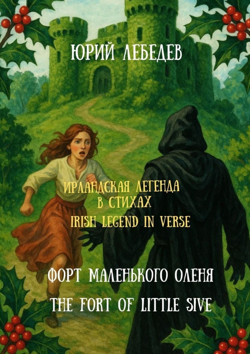 Обложка книги «Ирландская легенда в стихах. Форт маленького оленя»