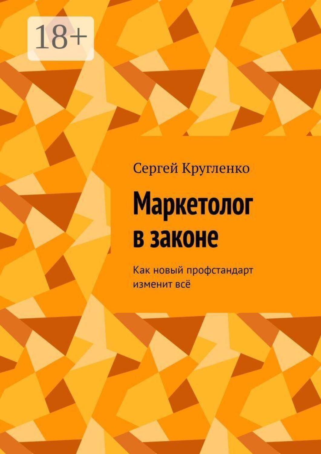 Обложка книги «Маркетолог в законе. Как новый профстандарт изменит всё»