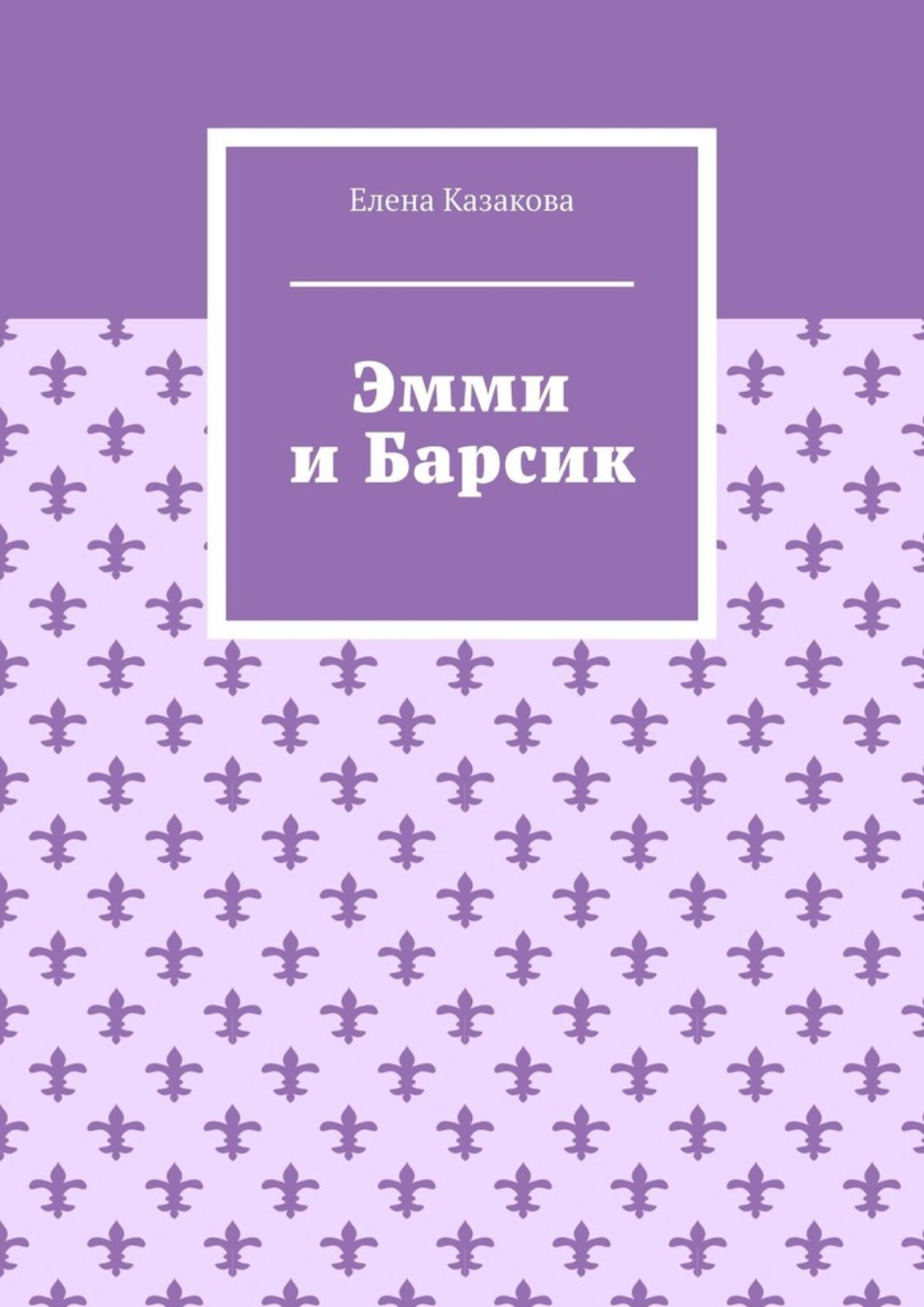 Обложка книги «Эмми и Барсик»