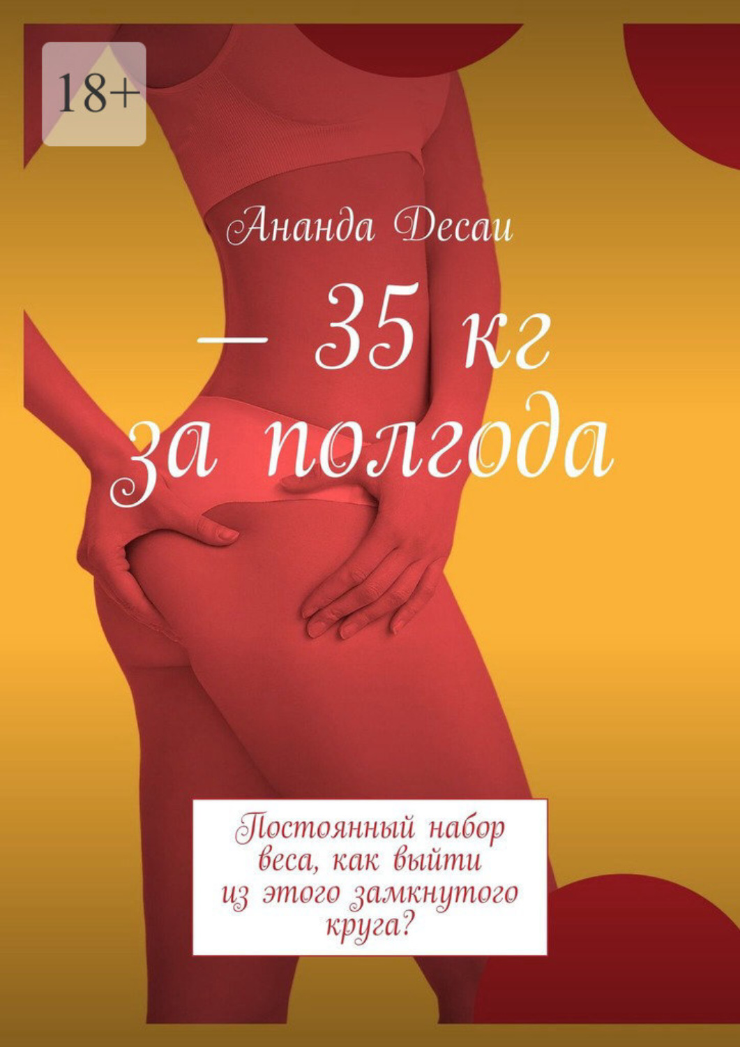 Обложка книги «– 35 кг за полгода. Постоянный набор веса, как выйти из этого замкнутого круга?»