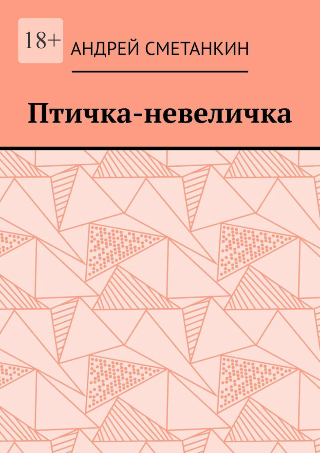 Обложка книги «Птичка-невеличка»