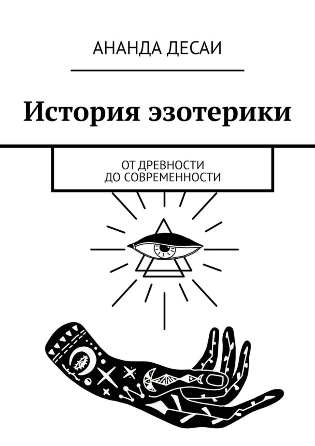 Обложка книги «История эзотерики. От древности до современности»