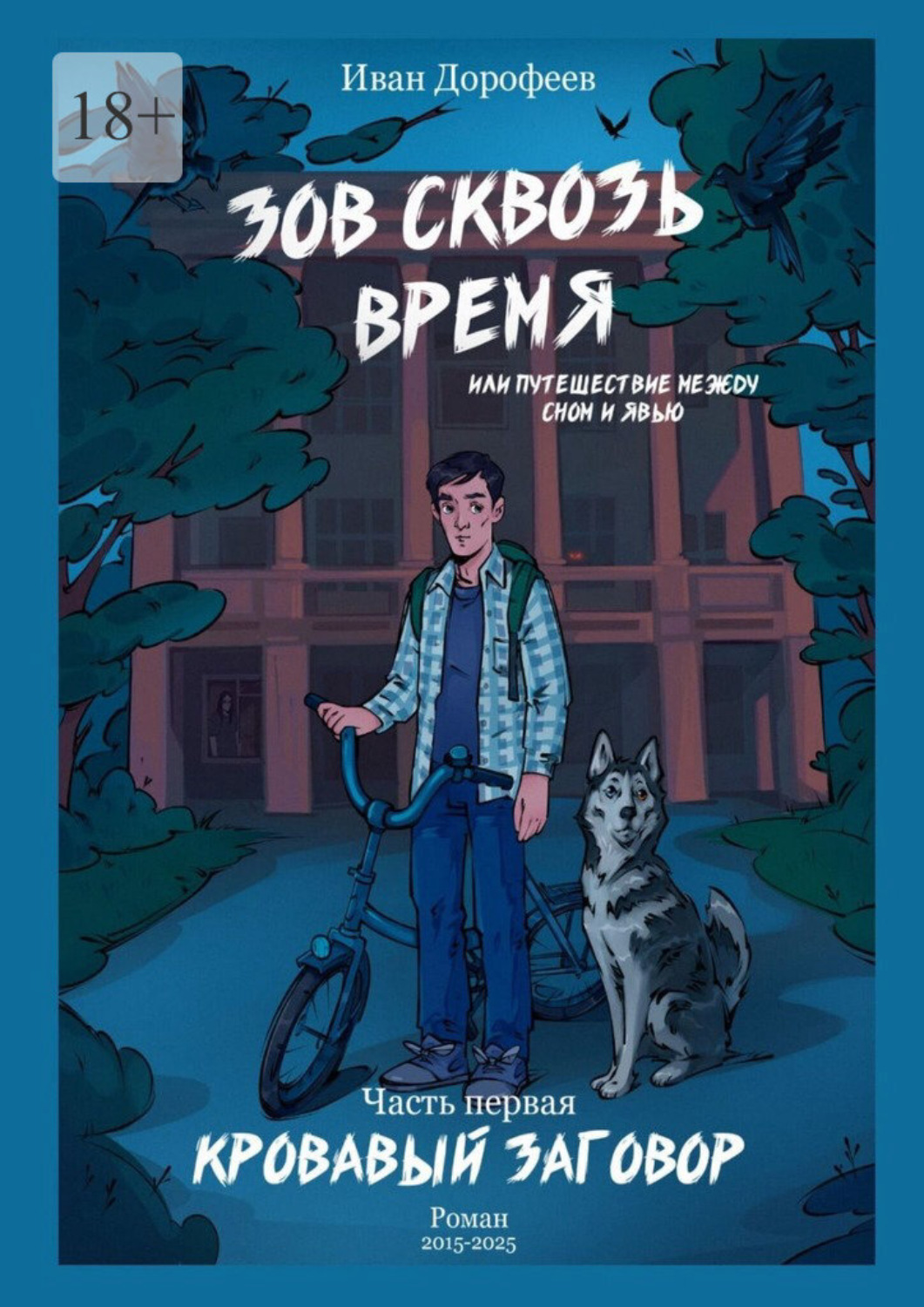 Обложка книги «Зов сквозь время, или Путешествие между сном и явью. Часть первая «Кровавый заговор»»