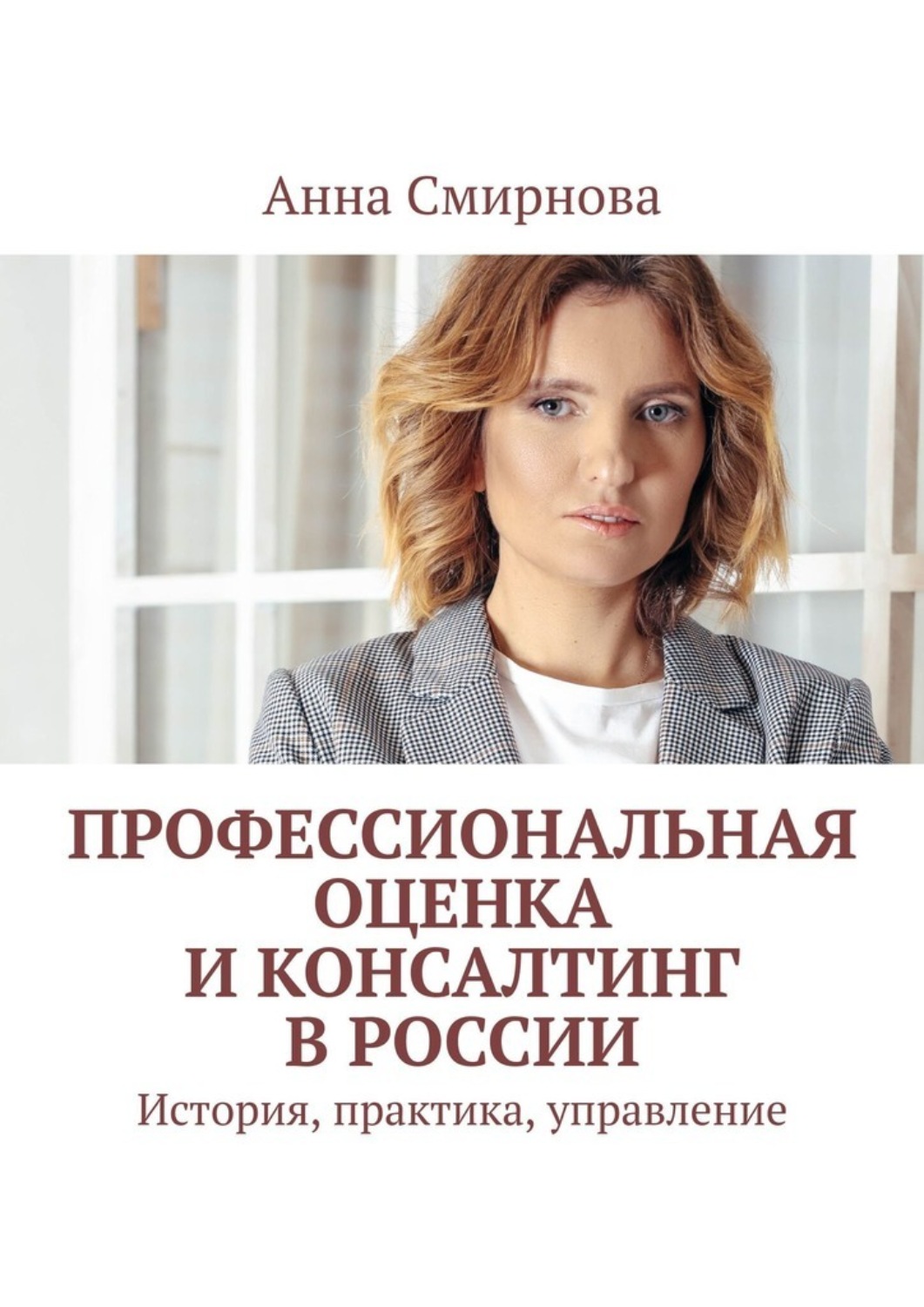 Обложка книги «Профессиональная оценка и консалтинг в России. История, практика, управление»