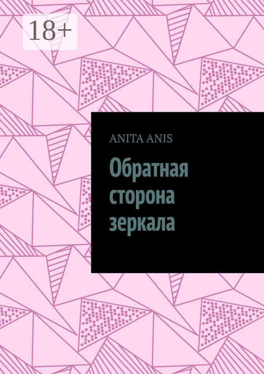 Обложка книги «Обратная сторона зеркала»