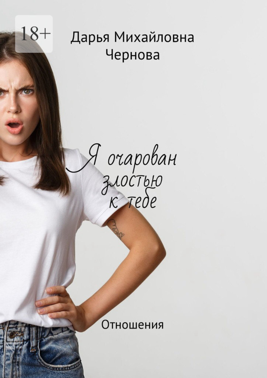 Обложка книги «Я очарован злостью к тебе. Отношения»