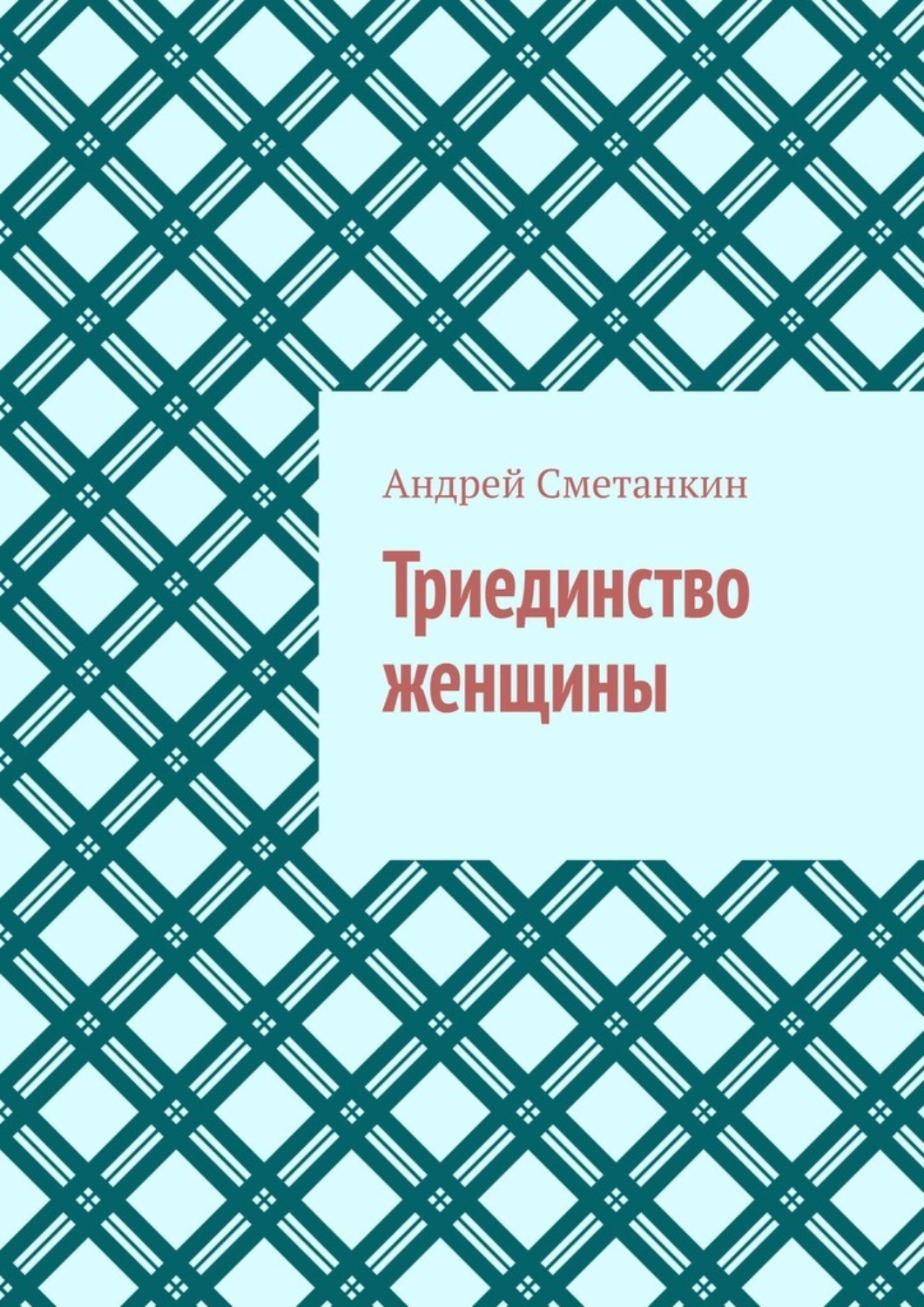 Обложка книги «Триединство женщины»