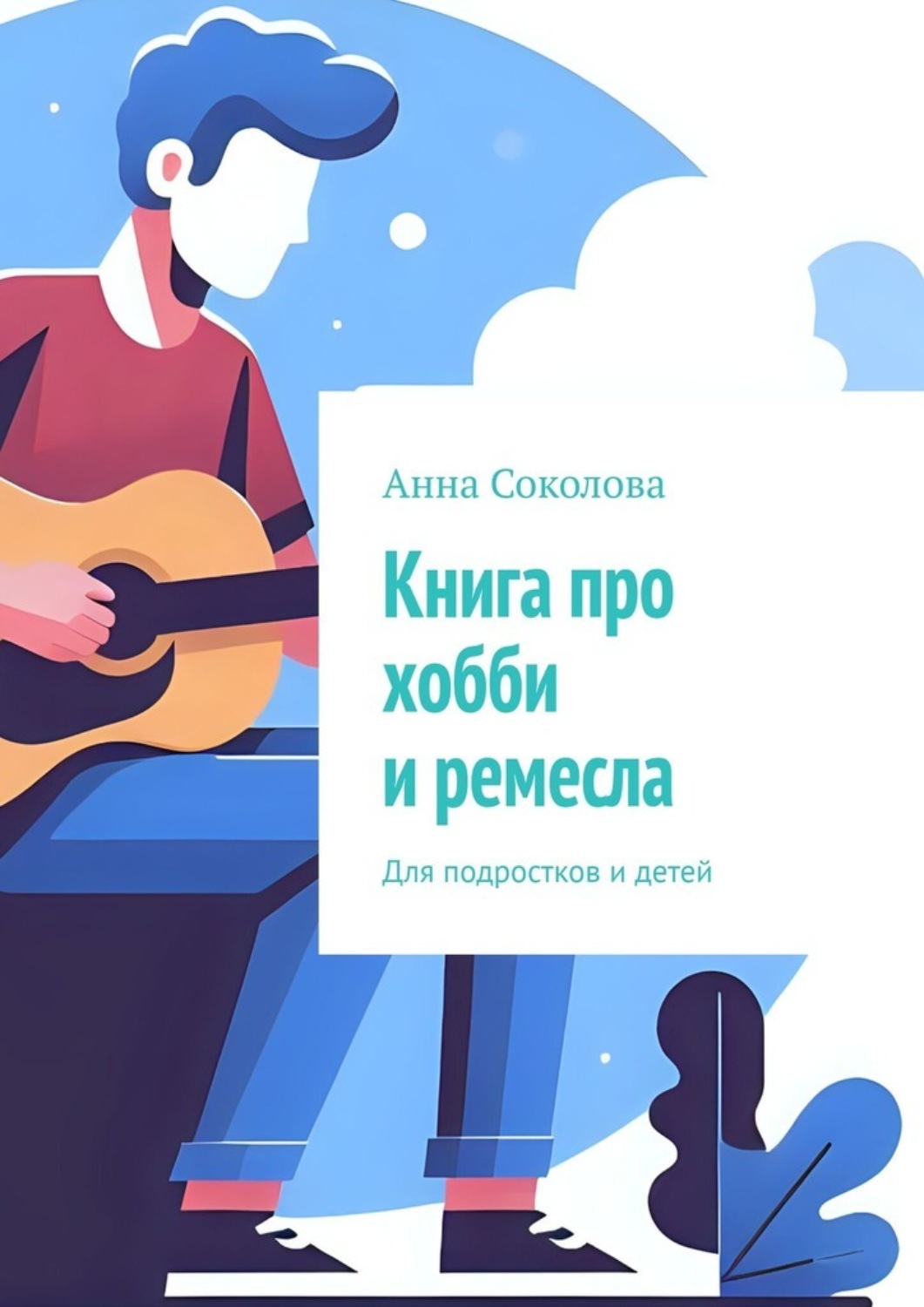 Обложка книги «Книга про хобби и ремесла. Для подростков и детей»