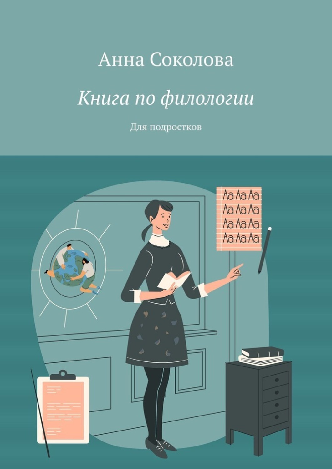 Обложка книги «Книга по филологии. Для подростков»