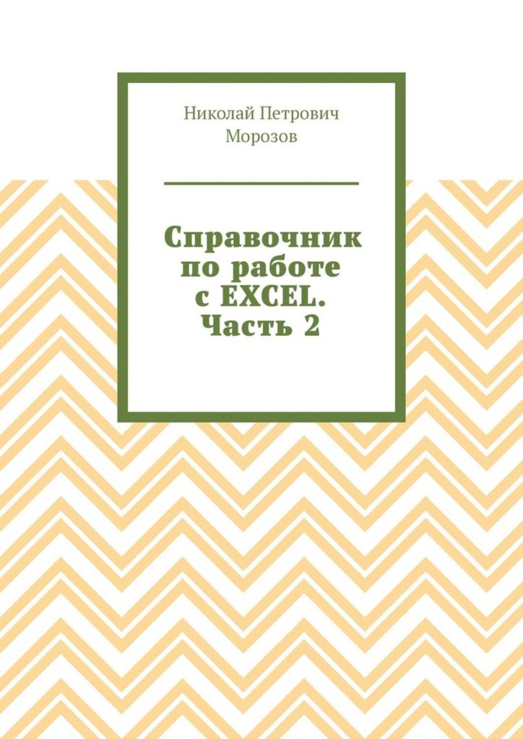 Обложка книги «Справочник по работе с EXCEL. Часть 2»