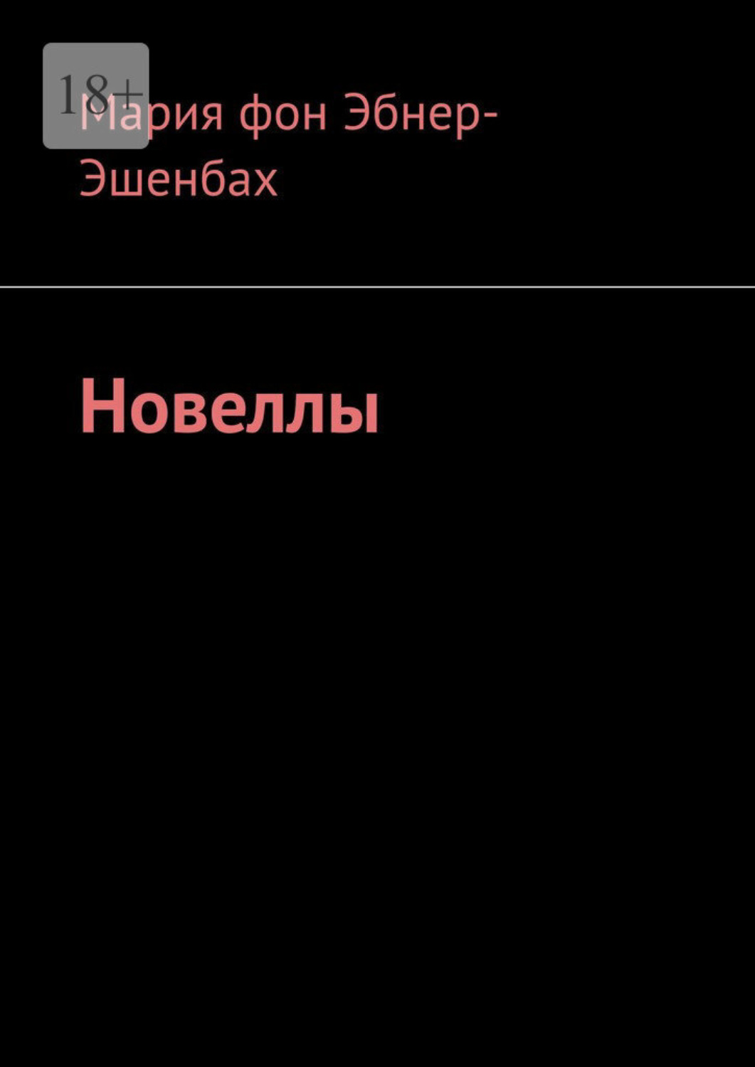 Обложка книги «Новеллы»