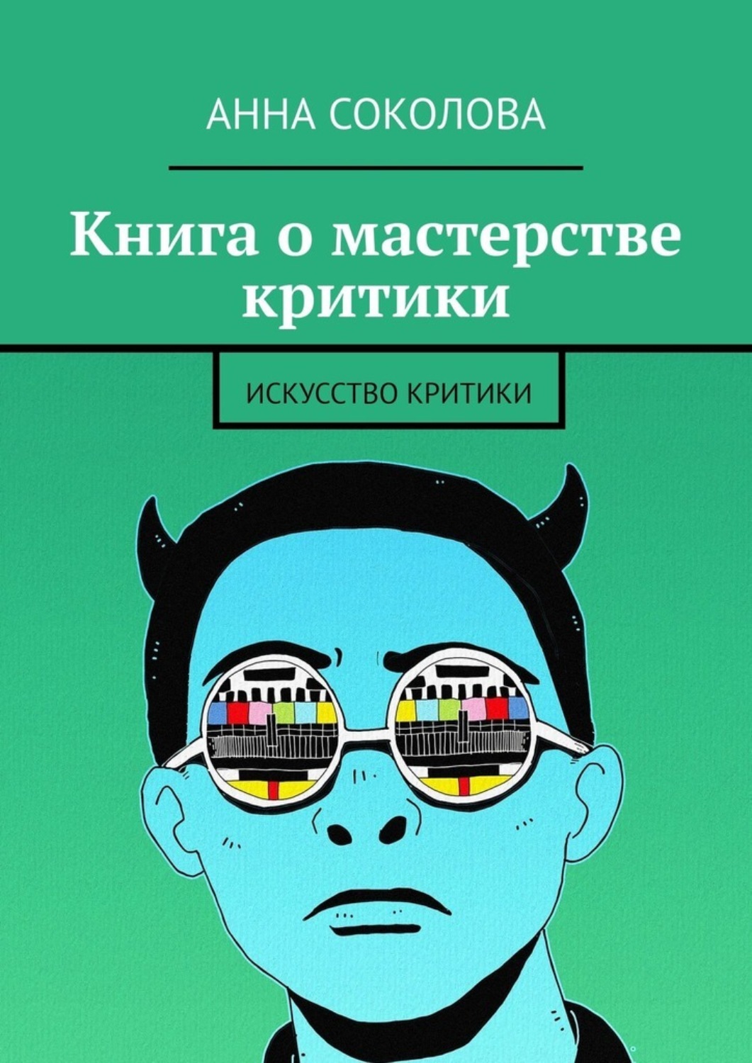 Обложка книги «Книга о мастерстве критики. Искусство критики»