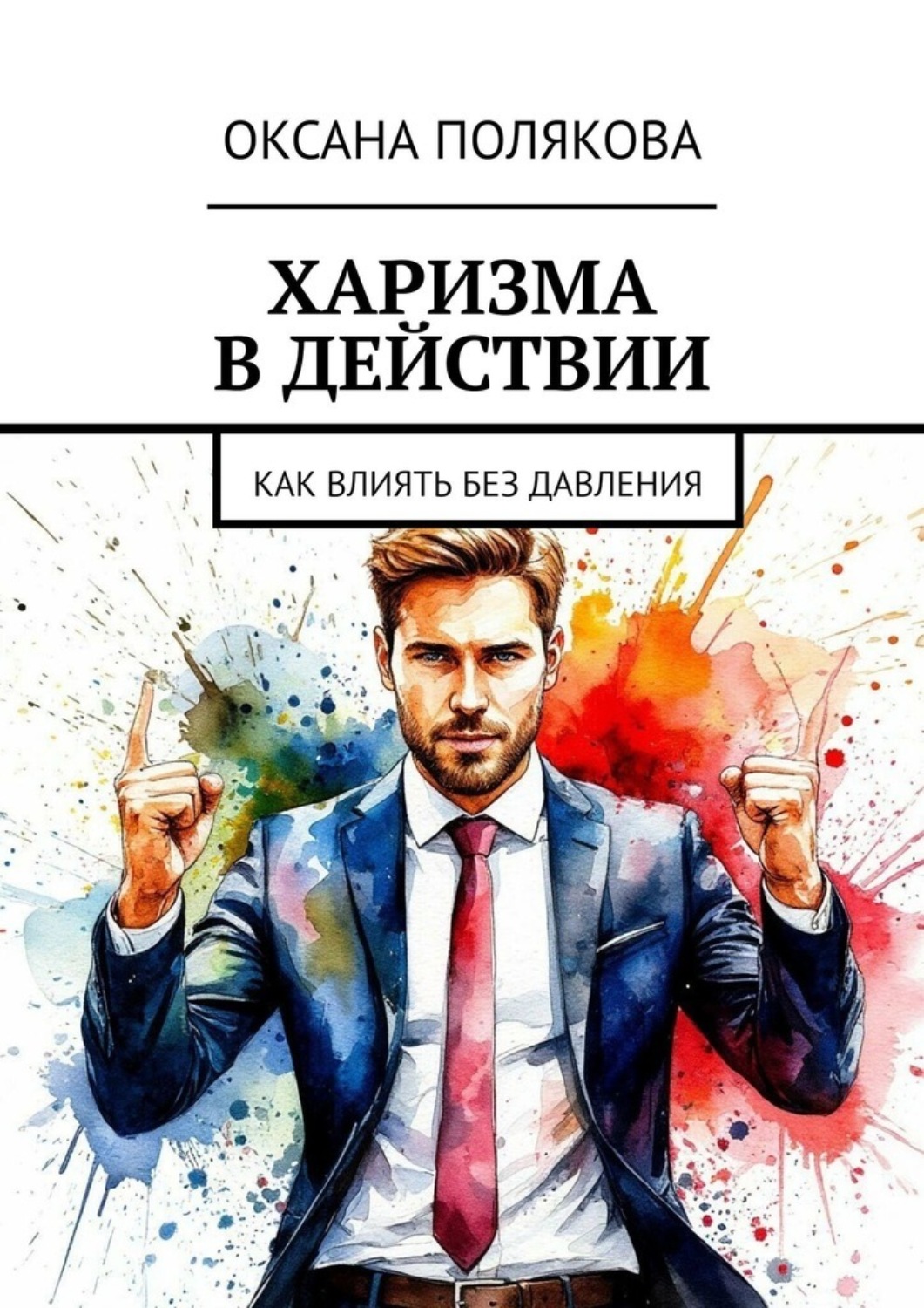 Обложка книги «Харизма в действии. Как влиять без давления»