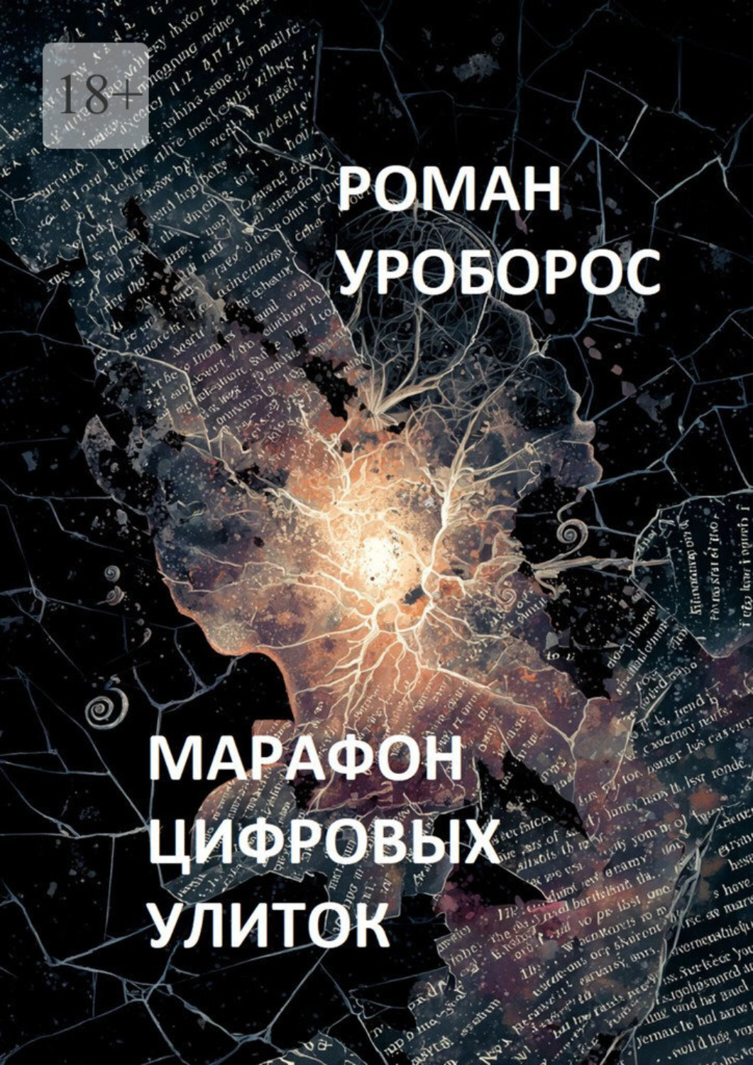 Обложка книги «Марафон цифровых улиток»