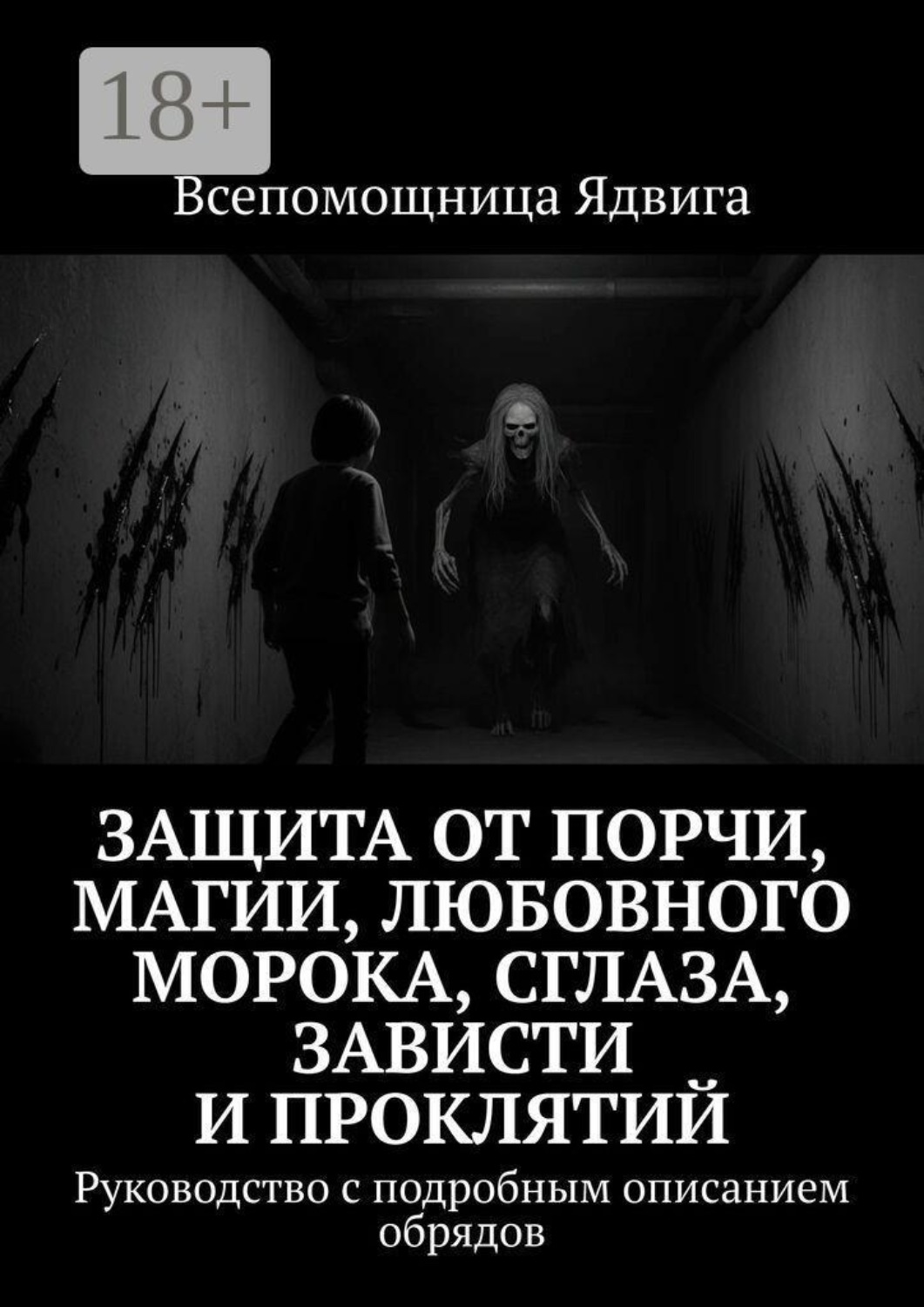 Обложка книги «Защита от порчи, магии, любовного морока, сглаза, зависти и проклятий. Руководство с подробным описанием обрядов»