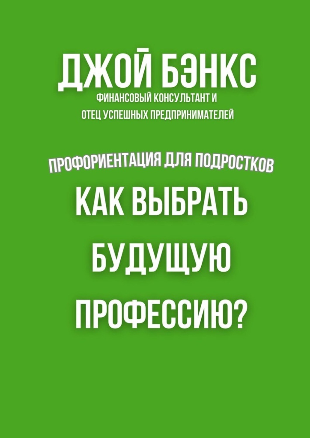Обложка книги «Как выбрать будущую профессию? Профориентация для подростков»