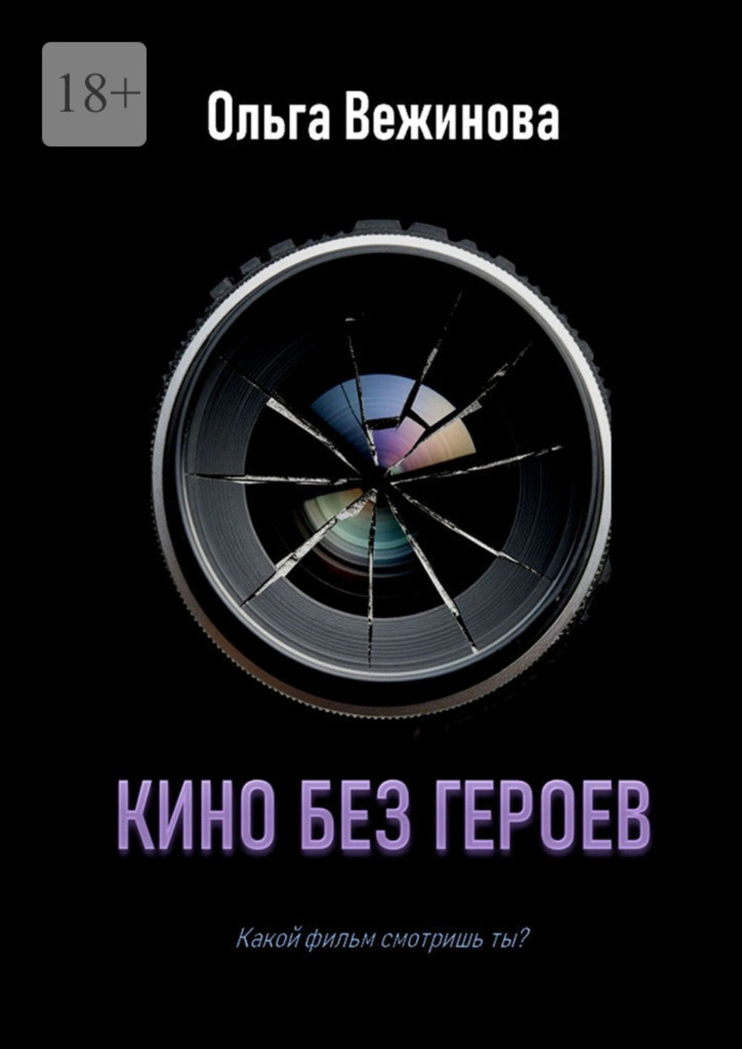 Обложка книги «Кино без героев»