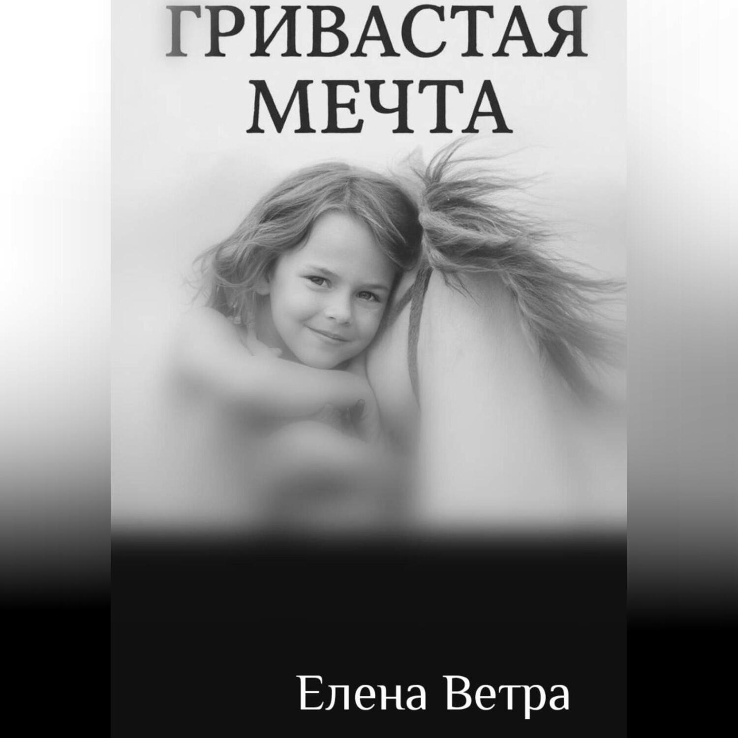 Обложка книги «Гривастая мечта»