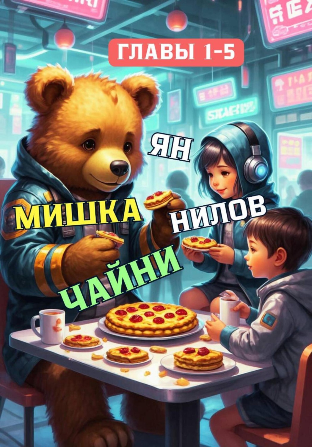 Обложка книги «Мишка Чайни»