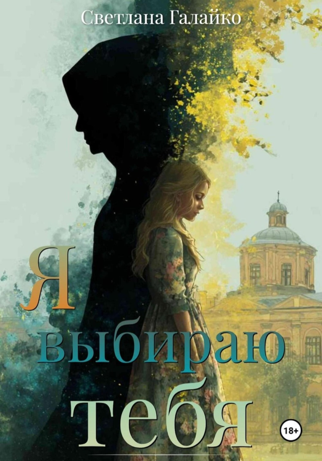 Обложка книги «Я выбираю тебя»