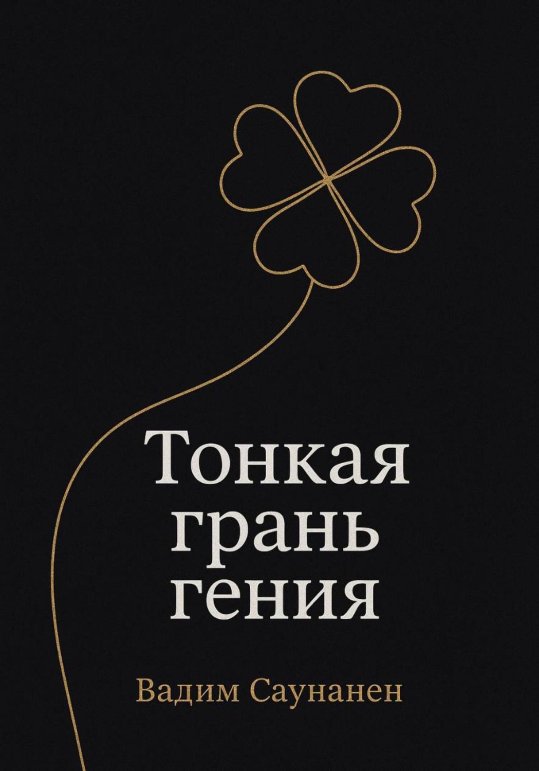 Обложка книги «Тонкая грань гения»