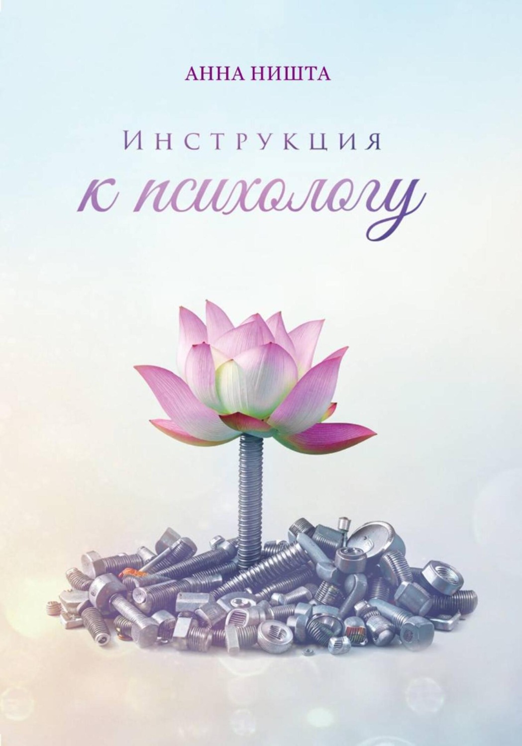 Обложка книги «Инструкция к психологу»
