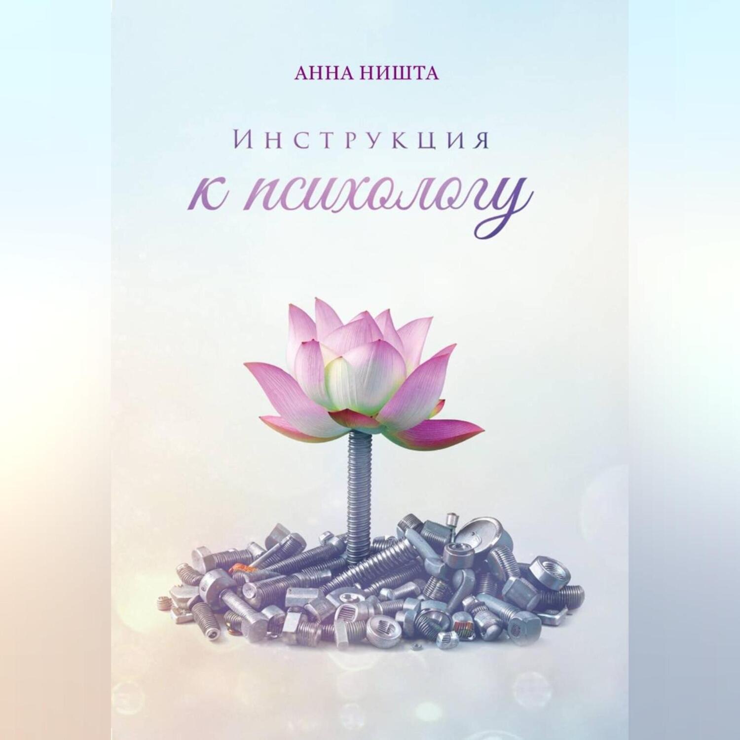 Обложка книги «Инструкция к психологу»